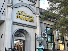 -卢布里西餐厅(海拉尔店)