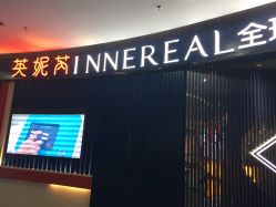 -INNEREAL英妮芮医疗美容
