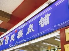 门面-宫廷糕点铺