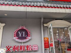 -百年义利(幸福大街店)