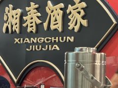 -湘春酒家·1989(国金中心店)