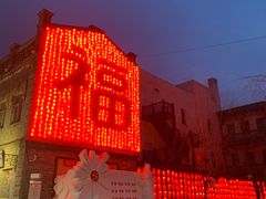 -中华巴洛克风情街