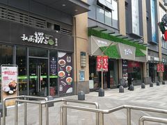 -东原时光道(秦园中路店)