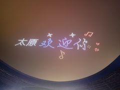 -山西体育中心红灯笼体育场