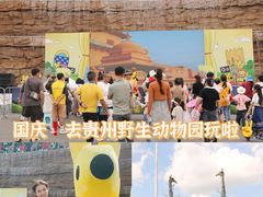 -贵州森林野生动物园