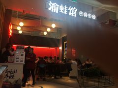 门面-渝蛙馆(新百店)