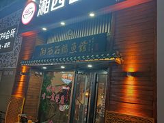 -灶知轩湘西石锅鱼(万佳广场店)