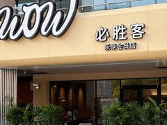 -必胜客(桐梓坡店)