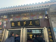 -糖葫芦王保定名吃(古莲花池店)