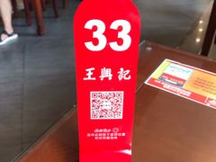 -王興記(中山路店)