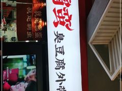 门面-霸蛮湖南米粉(亦庄力宝华联店)