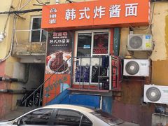 -高丽雅韩式炸酱面(南洪街店)
