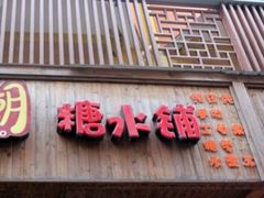 -糖潮糖水铺(省府店)