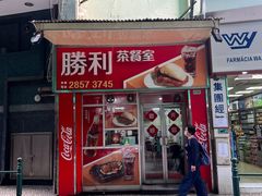 -胜利茶餐室