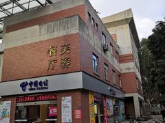 门面-芙蓉餐厅(厦大店)