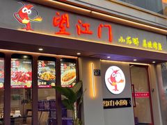 -望江门小龙虾·靓虾(西湖总店)
