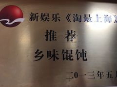 -古徽州馄饨店(宝安路店)