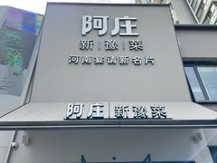-阿庄新豫菜(通泰路店)