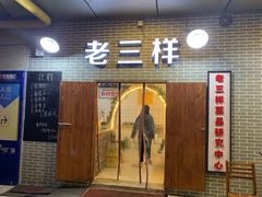 门面-老三样·美食研究中心(世贸路店)