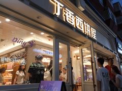-丁香西饼屋(桂林路店)