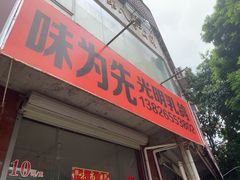 门面-味为先光明乳鸽(光明总店)