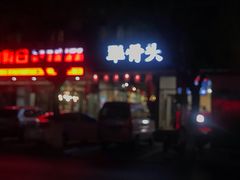 门面-犟骨饭(固安店)