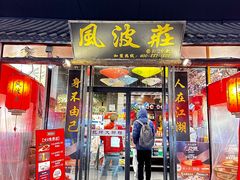 -风波庄(罍街分舵)