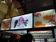 -粉粉乐鲷鱼烧(美罗城店)