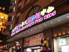 -宝大祥青少年儿童购物中心(南京东路店)