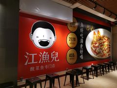 -江渔儿酸菜鱼(奥园广场金发购物中心店)