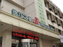 -锦江之星(德州火车站店)
