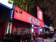 门面-受气牛肉·耙牛肉火锅(水晶郦城店)