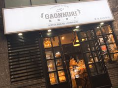 门面-GAONNURI加温努力(马场店)