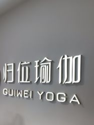 -归位瑜伽＆普拉提馆