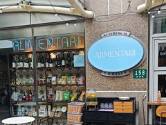 -Alimentari早午餐(安福路店)
