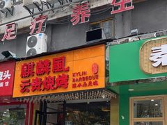门面-麒麟风烤牛肉·云南烧烤小排档(丹凤街店)