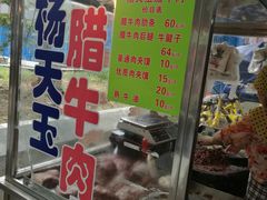 -杨天玉腊牛羊肉店