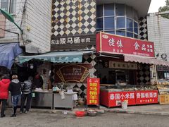 门面-东山矮马桶羊肉(太湖东山店)