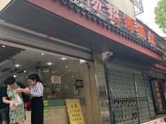 门面-杨招娣糕点(装驾桥巷店)