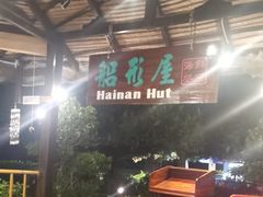 -渔家火锅·海鲜自助餐·演艺(亚龙湾天域酒店)