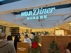 -无印良品餐堂 MUJI Diner(成都太古里店)