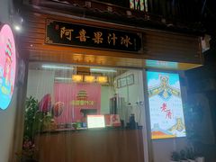 -阿喜果汁冰(小公园店)