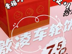 -拾烧车轮饼(世纪金源店)