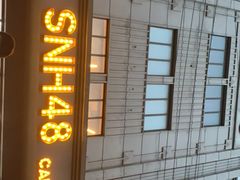 -SNH48星梦剧院