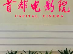 -首都电影院(金融街店 杜比全景声)