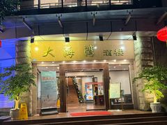 -大海湾酒楼(人南店)