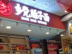 -乡党臊子面(丰庆公园店)