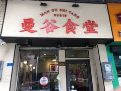 门面-曼谷食堂·泰国家庭料理