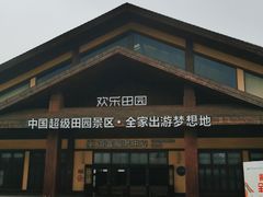 -黄龙溪欢乐田园