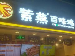门面-紫燕百味鸡(仲盛店)